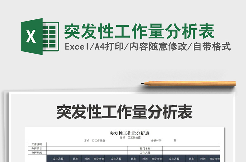 2025年突发性工作量分析表