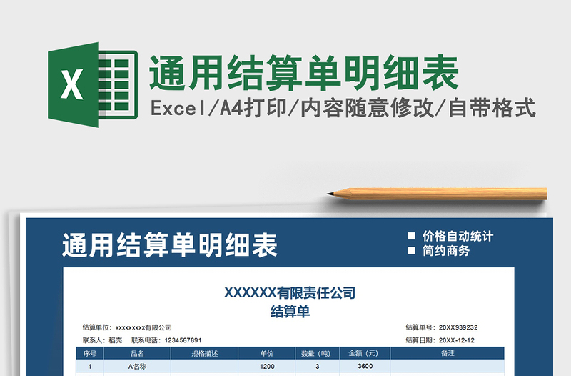 2025年通用结算单明细表