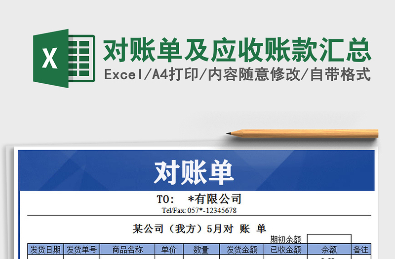 2025年对账单及应收账款汇总免费下载