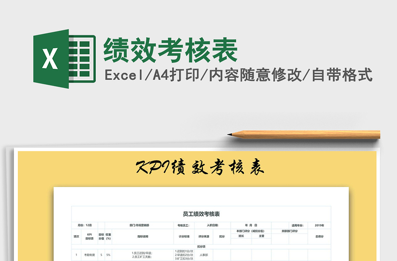 2025绩效考核表免费下载