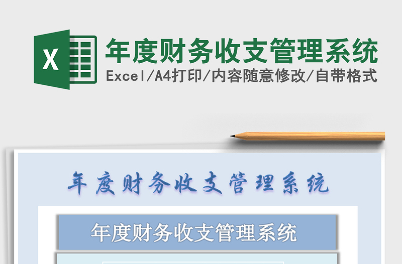 2025年度财务收支管理系统免费下载