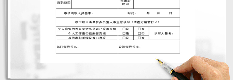 2025年员工离职申请表