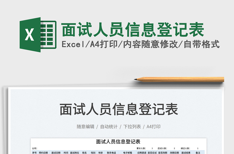 2025面试人员信息登记表免费下载