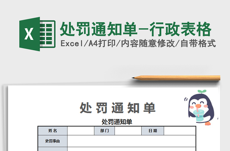 2025年处罚通知单-行政表格
