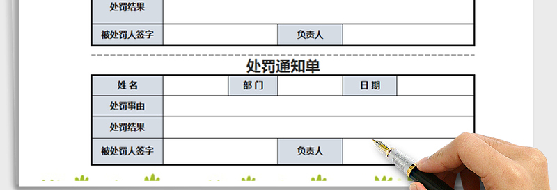 2025年处罚通知单-行政表格