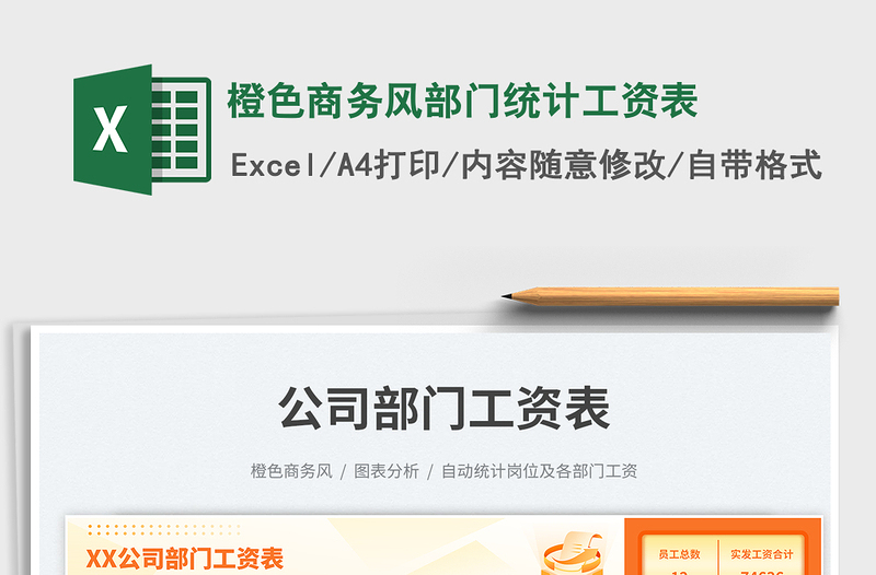 2025橙色商务风部门统计工资表免费下载