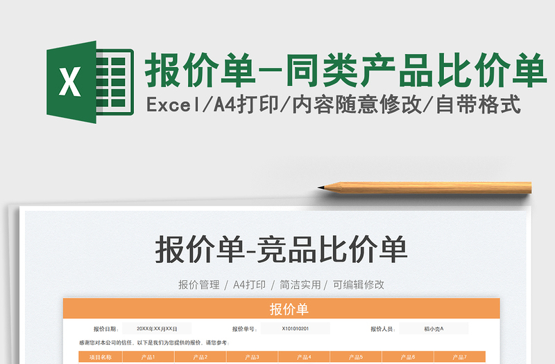 2025报价单-同类产品比价单免费下载