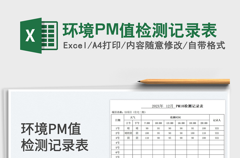 2025环境PM值检测记录表免费下载