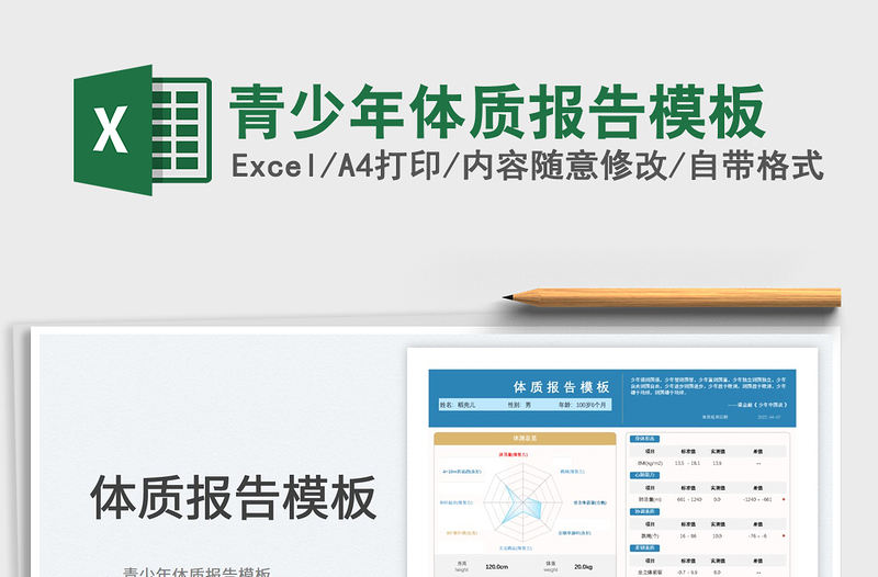 2025青少年体质报告模板免费下载