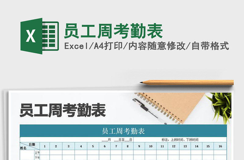 2025年员工周考勤表