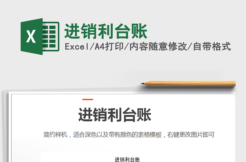 2025年进销利台账