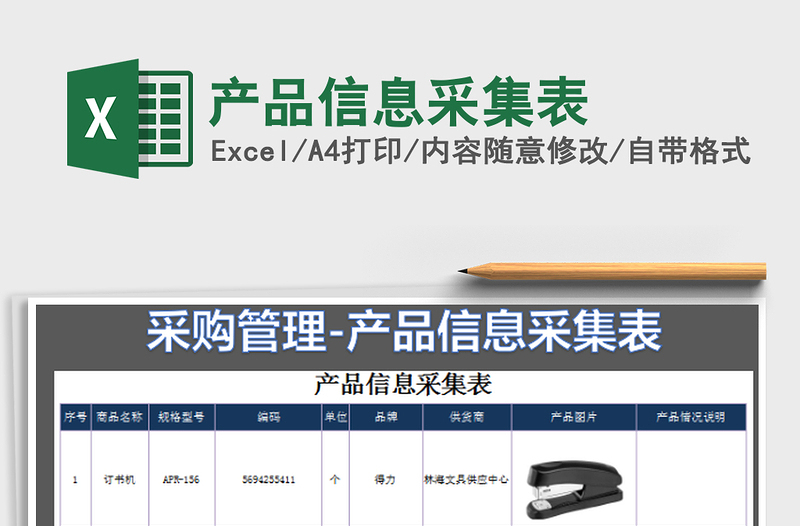 2025产品信息采集表免费下载