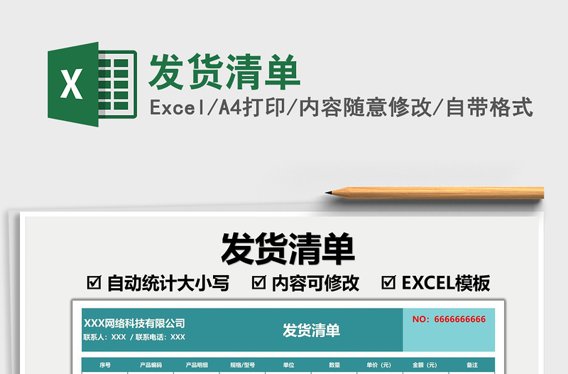 2025发货清单免费下载