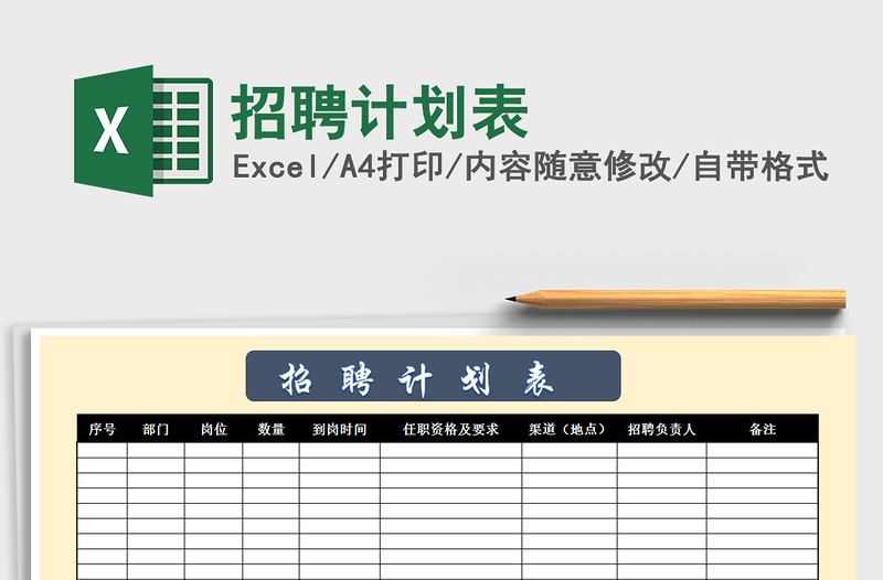 2025年招聘计划表免费下载