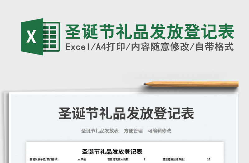 2025圣诞节礼品发放登记表免费下载