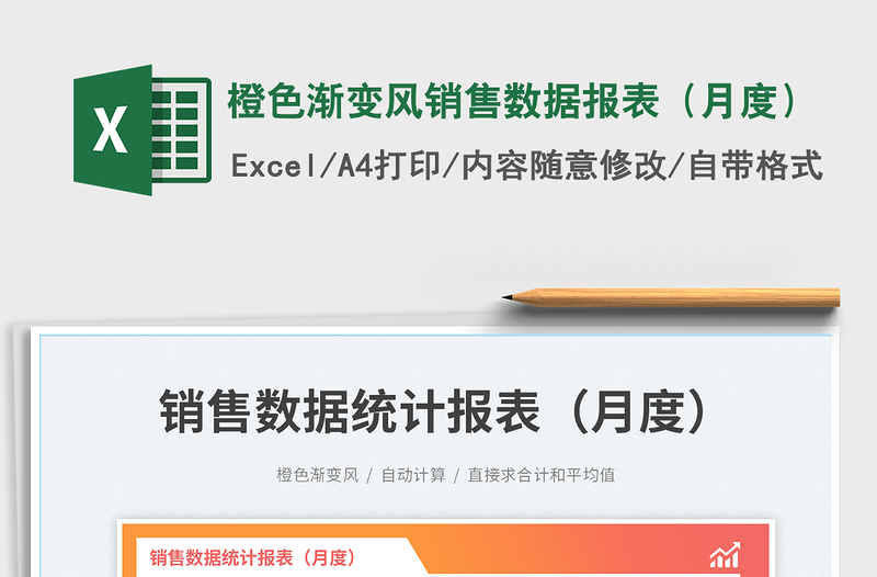 2025橙色渐变风销售数据报表（月度）免费下载