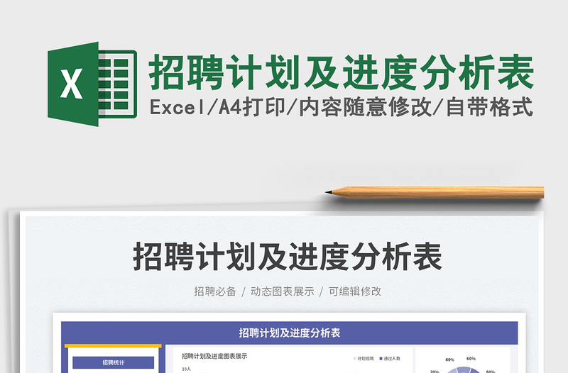 2025招聘计划及进度分析表免费下载