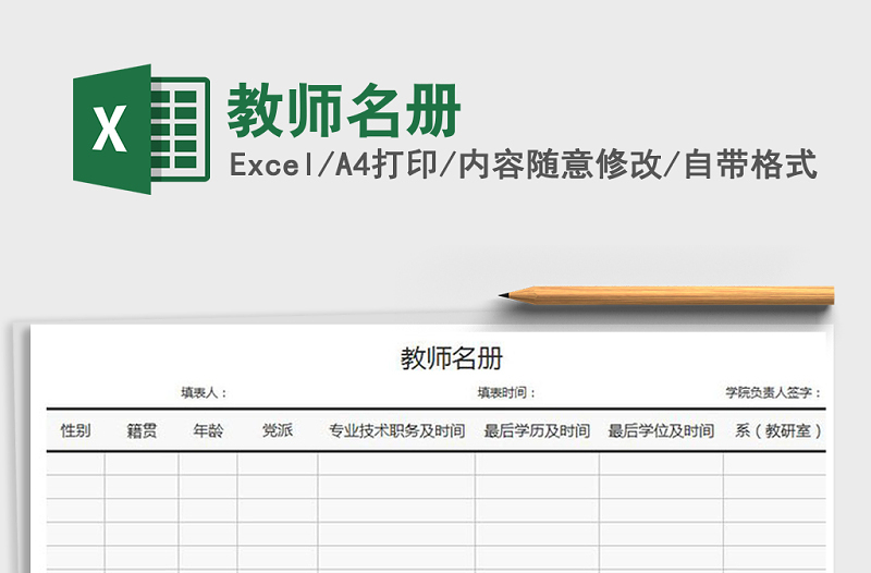 2025年教师名册免费下载