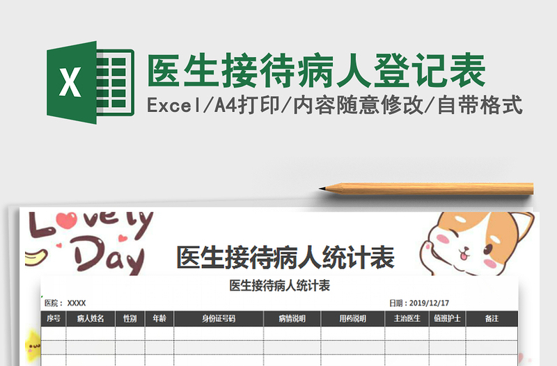 2025年医生接待病人登记表免费下载