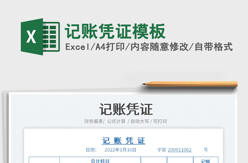 2025记账凭证模板免费下载