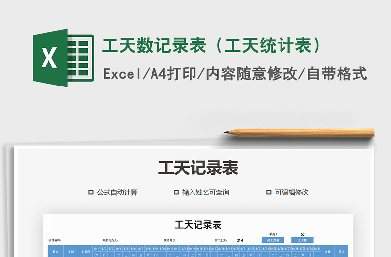 2025年工天数记录表（工天统计表）