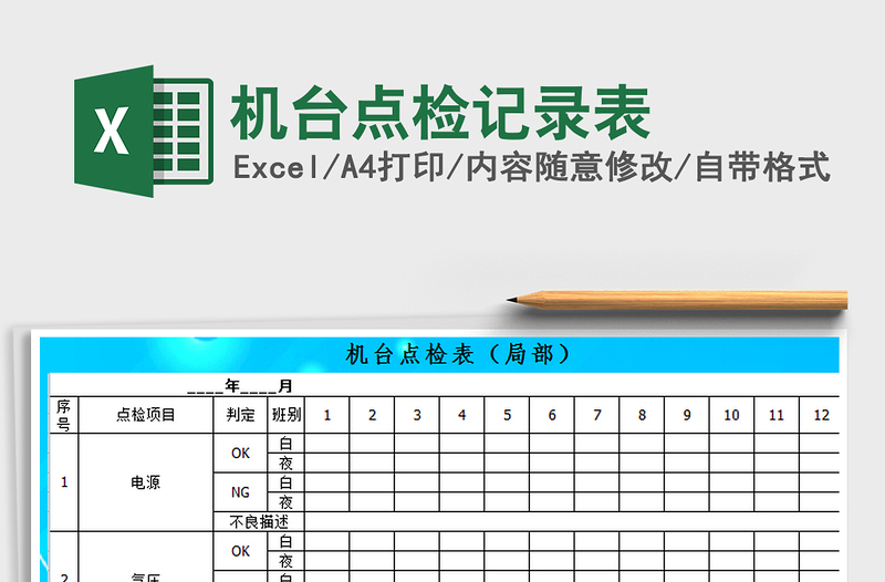 2025年机台点检记录表