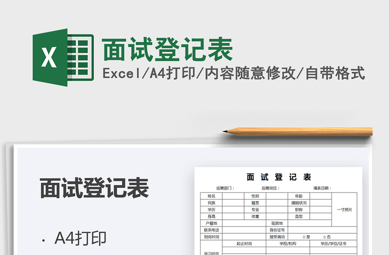 2025面试登记表免费下载