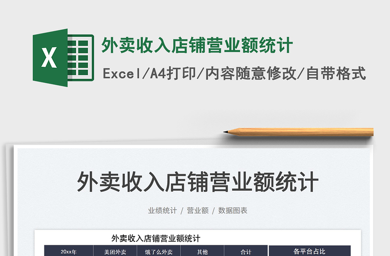 2025外卖收入店铺营业额统计免费下载