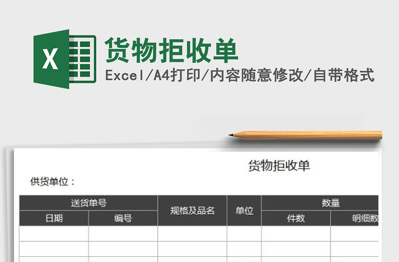 2025年货物拒收单