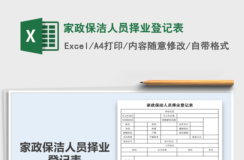2025年家政保洁人员择业登记表