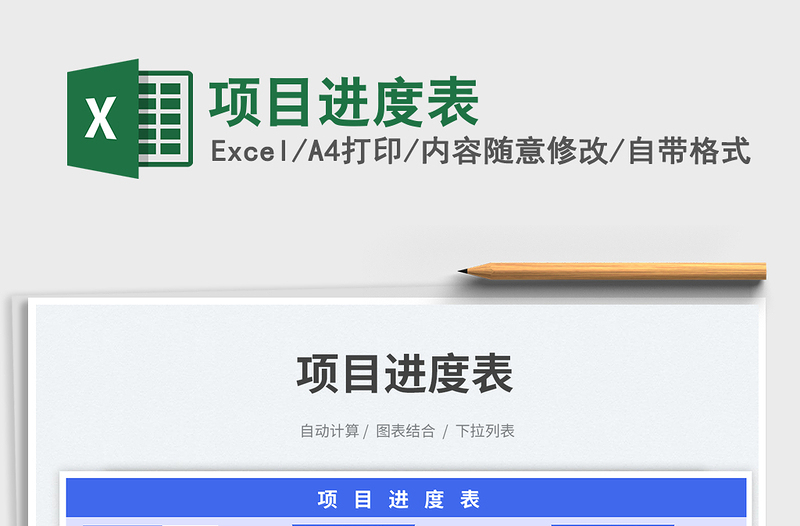 项目进度表exce表格