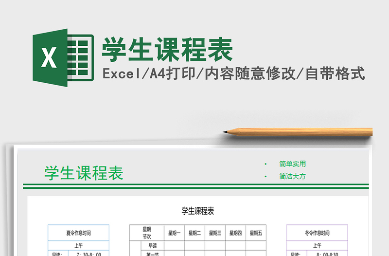 2025年学生课程表