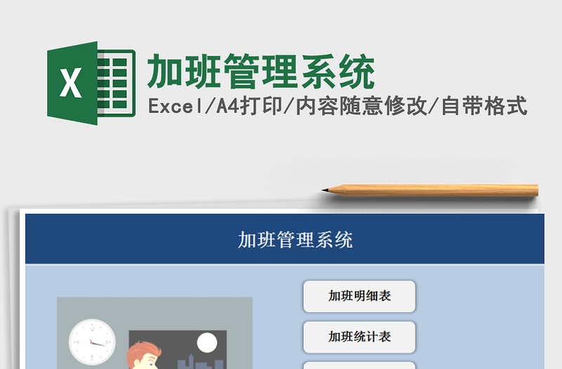 2025年加班管理系统