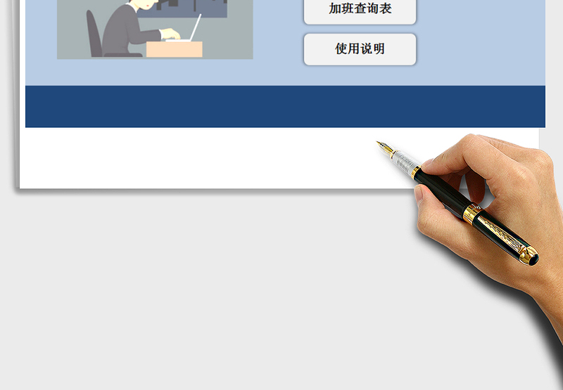 2025年加班管理系统