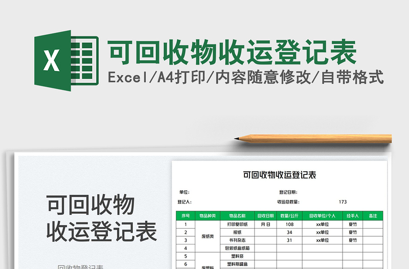 2025可回收物收运登记表免费下载
