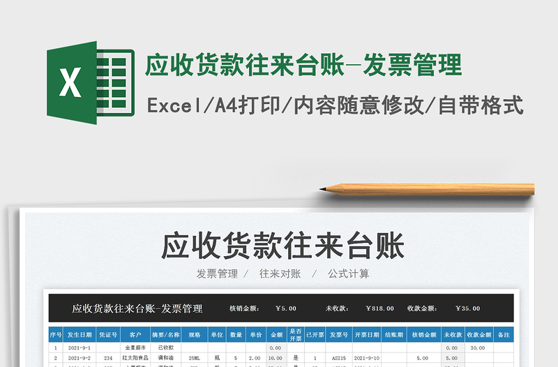2025应收货款往来台账-发票管理免费下载