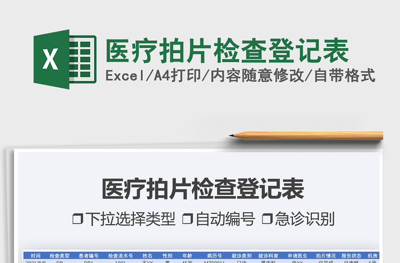 2025医疗拍片检查登记表免费下载