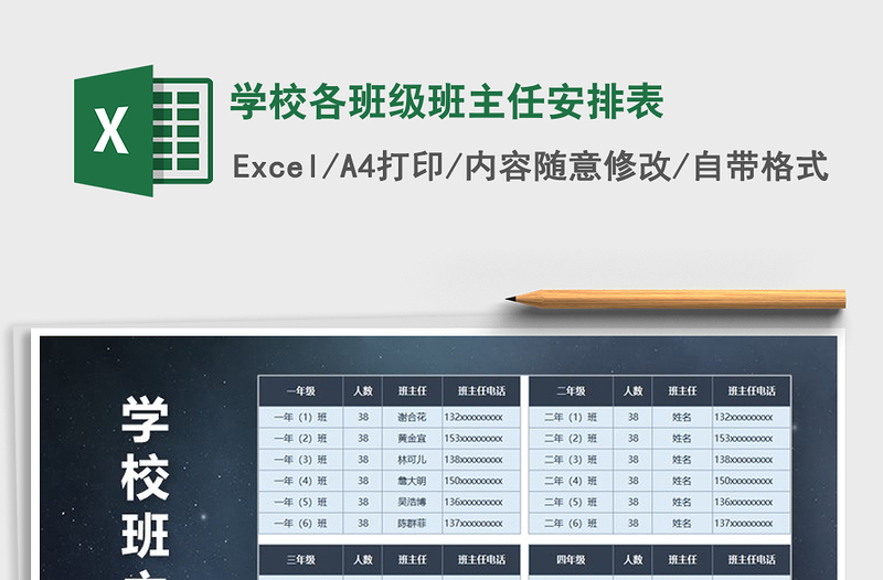 2025年学校各班级班主任安排表