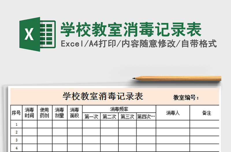 2025年学校教室消毒记录表