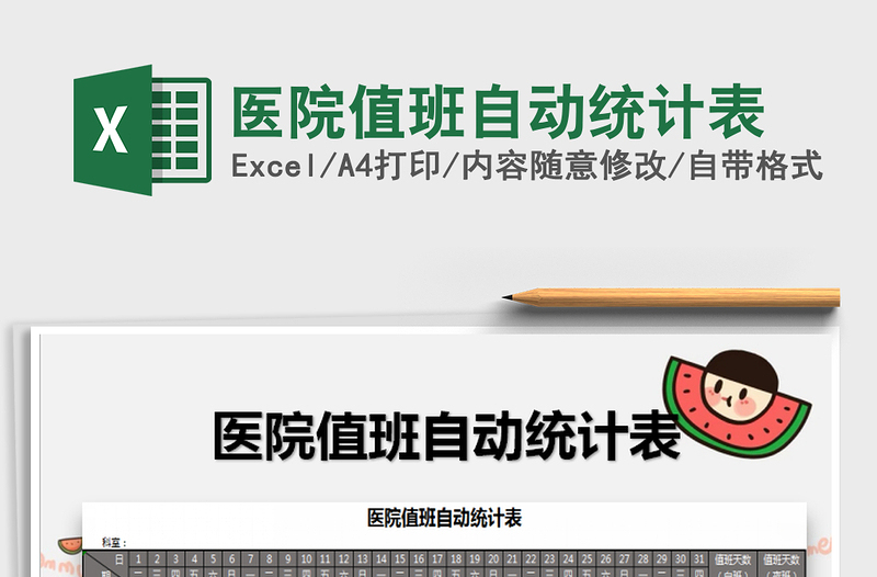 2025年医院值班自动统计表