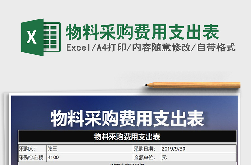 2025年物料采购费用支出表
