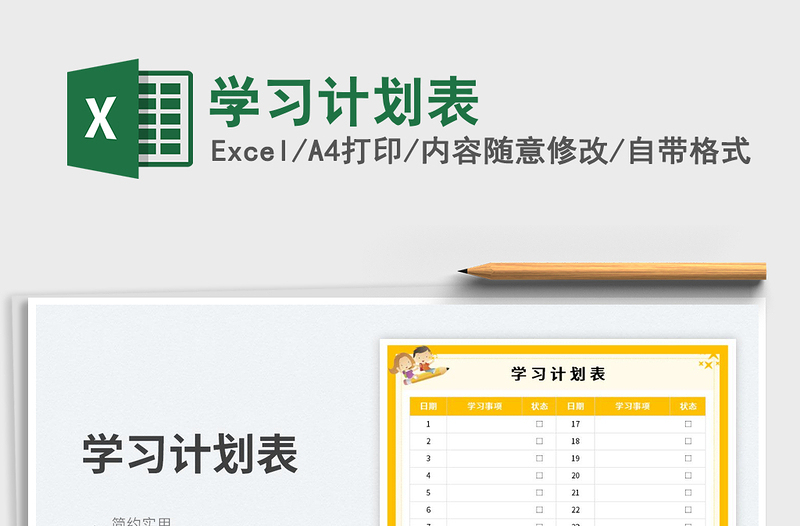 2025学习计划表免费下载