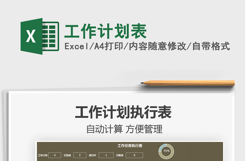 2025工作计划表免费下载