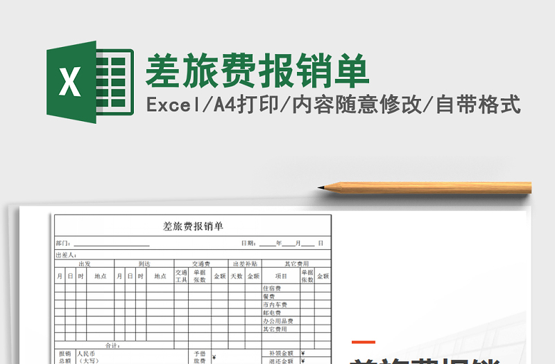 2025年差旅费报销单免费下载