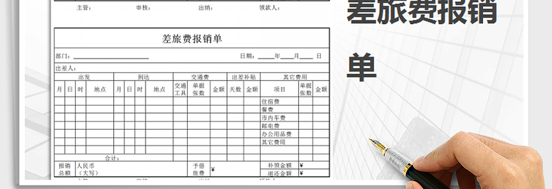 2025年差旅费报销单免费下载