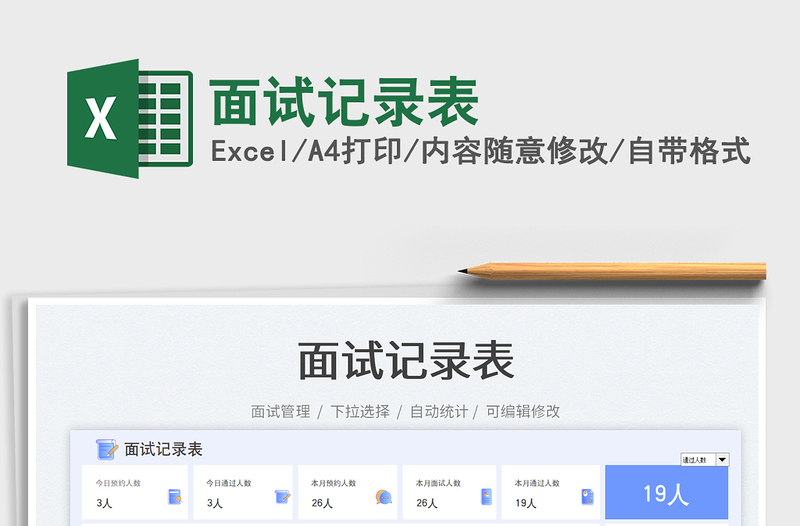 2025面试记录表免费下载