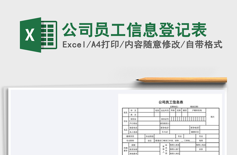 2025年公司员工信息登记表