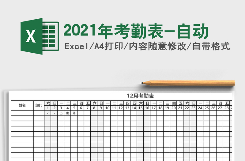 2025年考勤表-自动