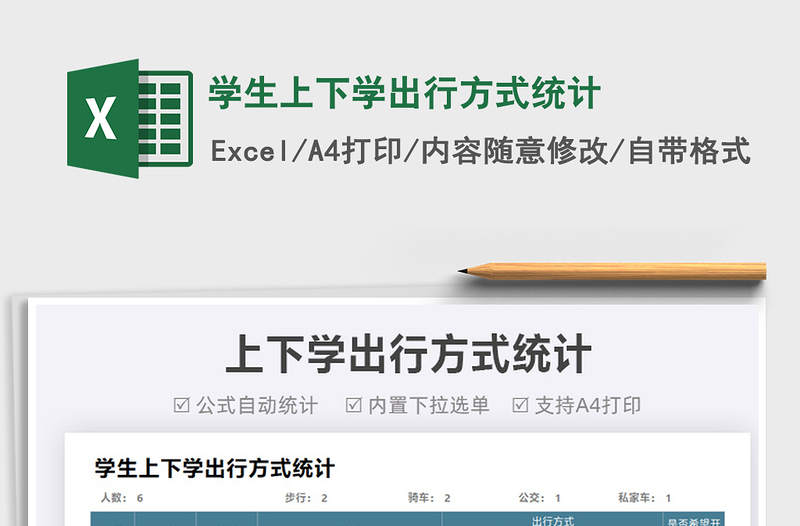 2025学生上下学出行方式统计免费下载