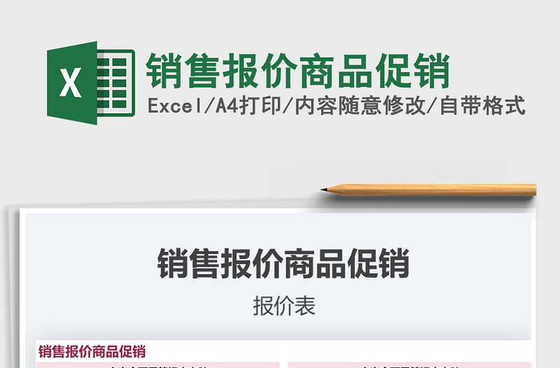 2025年销售报价商品促销